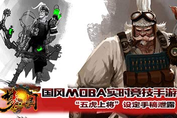 第一国风MOBA！《梦三国手游》“五虎上将”设定手稿泄露