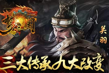 三大传承九大改变 《梦三国手游》与端游梦三国全面对比