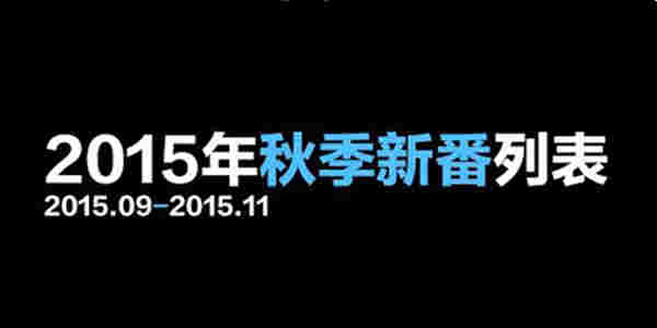 日本动画2015年10月新番一览 数量巨大任你挑