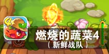 蔬菜卫士的崛起 《燃烧的蔬菜4新鲜战队》评测