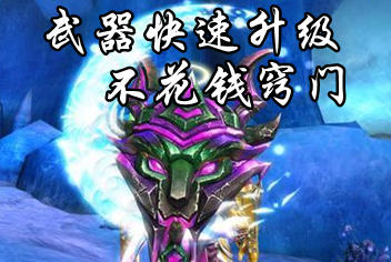 混沌与秩序2传承武器快速升级攻略 武器升级材料获得