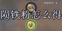 混沌与秩序2陨铁碎裂怎么来 陨铁粉获得方法