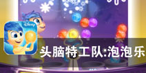 清除大脑缓存 开启泡泡大战《头脑特工队：泡泡乐》评测
