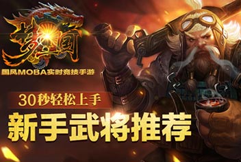 梦三国手游手游新手武将推荐 30秒快速上手