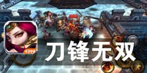 男儿当立世称王 英雄当热血封疆《刀锋无双》评测