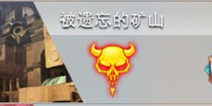 混沌与秩序2救赎15级团队副本攻略 被遗忘的矿山详解
