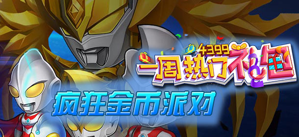 一周热门礼包第26期精彩视频