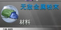 混沌与秩序2无敌金属粉末怎么得 进化武器材料获得方法