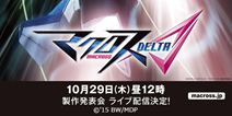 《超时空要塞Δ》主视觉放出 10月29日制作方发布会确定