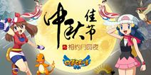 《口袋之旅》陪你过中秋 新精灵华丽登场