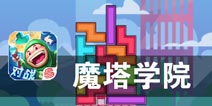 魔法世界也要堆叠方块 《魔塔学院》评测