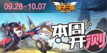 【本周开测】：新秦时明月 锤子三国 喜迎国庆