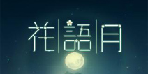 唯美中国风解谜《花语月》晋见苹果IOS商店
