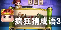你应该知道的华夏文化精髓 《疯狂猜成语3》评测