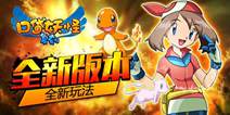 《口袋之旅》新版本震撼来袭 全新精灵神兽悉数登场