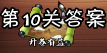 疯狂猜成语3开卷有益第10关答案 图片答案大全