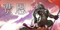 Vainglory虚荣新英雄费恩曝光 或将在下个版本到来