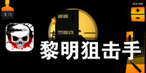 来自末日的召唤 《黎明狙击手》评测