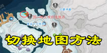 混沌与秩序2切换地图所有方法 45级地图怎么去