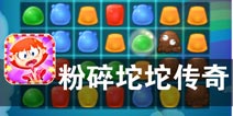 你若有实力 良辰会奉陪 《粉碎坨坨传奇》评测