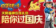 《口袋之旅》天降福神在线礼包 陪你过国庆！