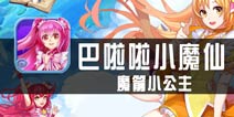 《巴啦啦小魔仙魔箭小公主》评测 养成与射击游戏的融合