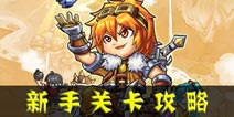 冒险与挖矿初级攻略：关卡篇【通关攻略】