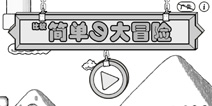 坑爹之路从未停止《比较简单的大冒险》上架IOS