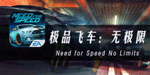《极品飞车：无极限》评测：当NFS也成为卡牌游戏