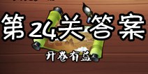 疯狂猜成语3开卷有益第24关答案 图片答案大全