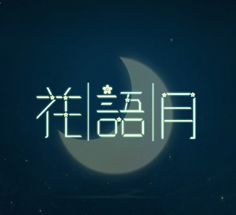 花语月攻略