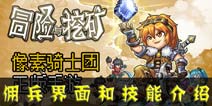 冒险和挖矿新手引导：佣兵界面和技能介绍