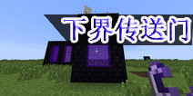 生存战争有下界传送门吗 是否有下界传送门问题解答