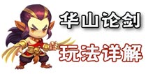 梦幻西游无双版华山论剑玩法攻略