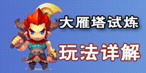 梦幻西游无双版大雁塔试炼怎么玩 大雁塔试炼攻略