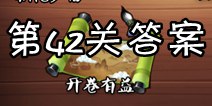 疯狂猜成语3开卷有益第42关答案 图片答案大全