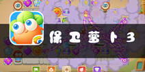 《保卫萝卜3》评测：一次平稳的升级