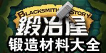 锻冶屋英雄谭锻造材料大全 材料怎么得