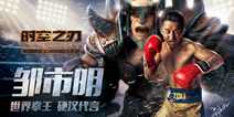 拳王争霸 《时空之刃》埃洛克声音出自邹市明