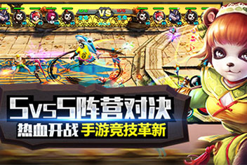 《太极熊猫》开启5VS5阵营对决 动作手游也MOBA？