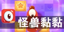 橡皮怪兽的组合考验 《怪兽黏黏》评测