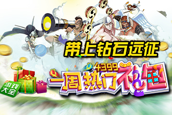 一周热门礼包第27期精彩视频