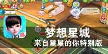 与浪漫邂逅 《梦想星城：来自星星的你特别版》评测