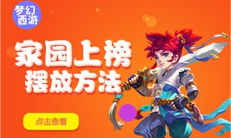 梦幻西游手游不用石狮子 轻松挤进家园排行榜