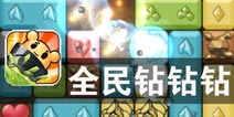 通往地心的隧道 《全民钻钻钻》评测