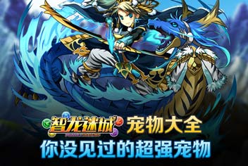 智龙迷城国服宠物推荐 超强宠物帮你挑