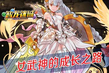 智龙迷城女武神的成长之路