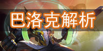 时空召唤巴洛克怎么样 金牛座巴洛克技能解析
