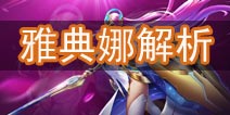 时空召唤雅典娜怎么样 女神雅典娜技能解析