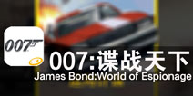 如何成为一代优秀特工 《007：谍战天下》评测